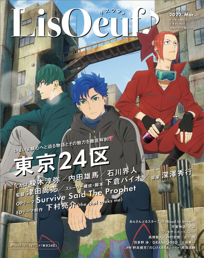 最新号「LisOeuf♪vol.25」本日発売！　
表紙を飾るのは、TVアニメ「東京24区」の
シュウタ、ラン、コウキ！