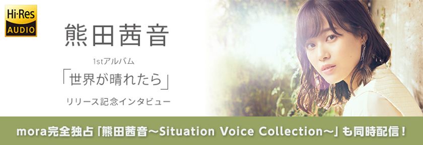 mora独占配信 『熊田茜音～Situation Voice Collection～』
2/23(水)にサプライズリリース！