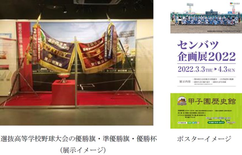 甲子園歴史館 企画展開催のお知らせ
「センバツ企画展2022」を開催