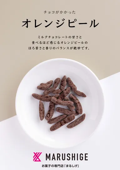 商品説明(チョコがかかったオレンジピール)