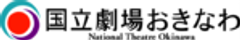 公益財団法人 国立劇場おきなわ運営財団のロゴ