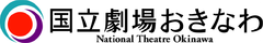 公益財団法人 国立劇場おきなわ運営財団