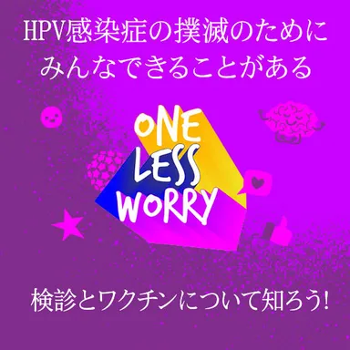 検診とワクチンについて知ろう