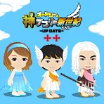 「オードリーの神アプリ＠新世紀 -UP DATE- ＋＋(プラプラ)」イメージ