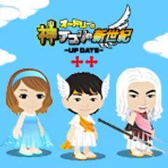 「オードリーの神アプリ＠新世紀 -UP DATE- ＋＋(プラプラ)」イメージ