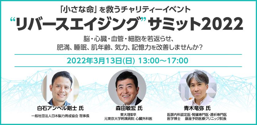 一般社団法人国際予防医療協会が運営する「若返りの学校」が
リバースエイジングサミットのチャリティーイベントを3/13に開催