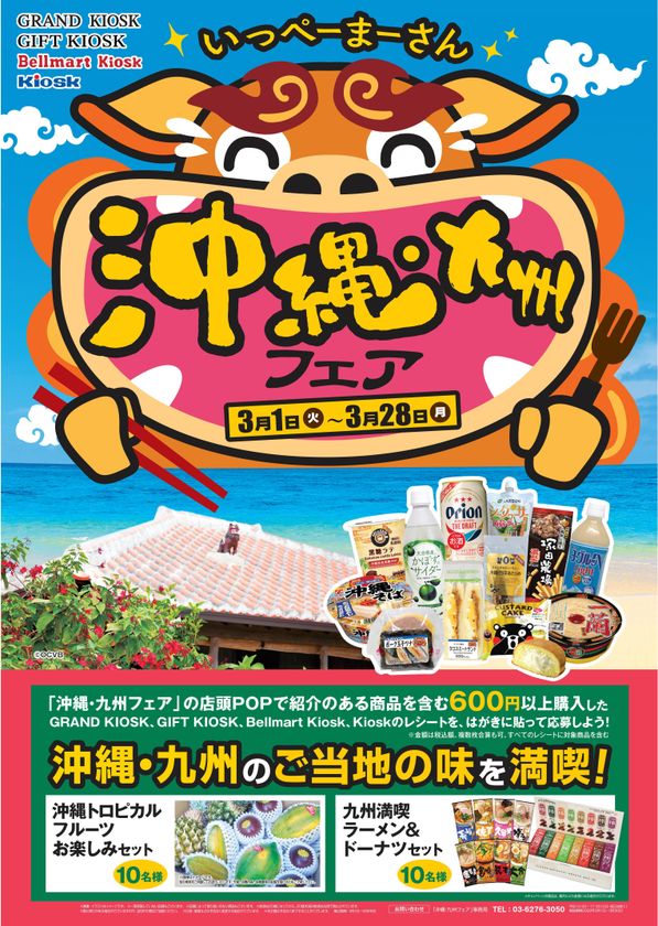 お近くのキヨスクで沖縄 九州を身近に楽しむ いっぺーまーさん 沖縄 九州フェア 3月1日より開催 東海キヨスク株式会社のプレスリリース