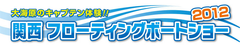 連休はハイキングもいいけれど、秋の海も楽しみませんか　
「関西フローティングボートショー2012」10月6日から3日間開催！　
～新西宮ヨットハーバーにて、入場無料！～