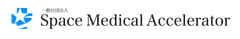 一般社団法人Space Medical Accelerator