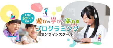 小中学生向けプログラミングスクール「D-SCHOOLオンライン」