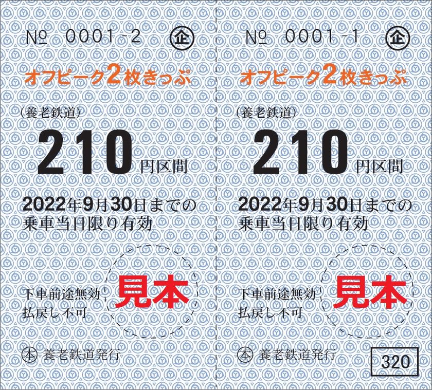【養老鉄道】
今年も「オフピーク2枚きっぷ」を発売します!