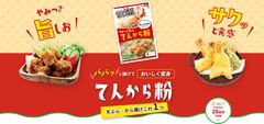 おうちの食品ロス削減を応援！天ぷらも唐揚げもできる「てんから粉」新発売