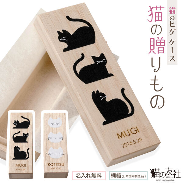 猫のヒゲケース『猫の贈りもの』を新発売！｜猫の友社のプレスリリース