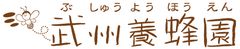 株式会社武州養蜂園