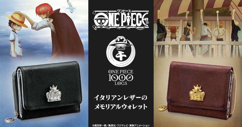 財布を開けば思い出の名シーンが現れる……
『ONE PIECE』から、スタイリッシュでコンパクトな
3つ折りレザーウォレットが登場！