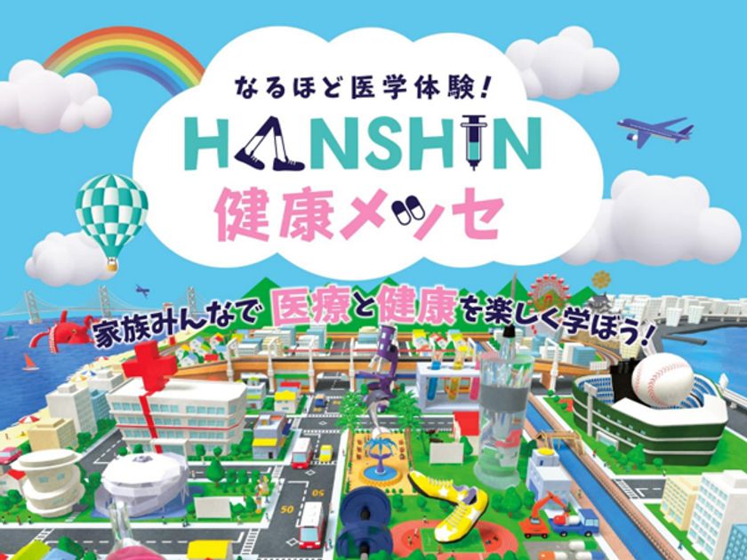 国立大学法人神戸大学×学校法人兵庫医科大学×阪神電気鉄道株式会社
毎年1万人以上の来場者を集めてきた
ファミリー向け医療・健康イベント
なるほど医学体験！HANSHIN健康メッセ