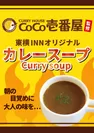 CoCo壱番屋監修 東横INNオリジナルカレースープ