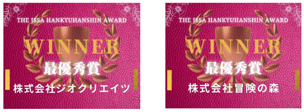「阪急阪神不動産 事業共創AWARD」の最優秀賞が決定「株式会社ジオクリエイツ」・「株式会社冒険の森」の2社が最優秀賞を受賞