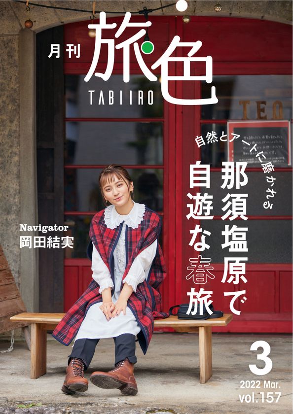 岡田結実さんが那須塩原で大はしゃぎ！
「月刊 旅色」3月号＆旅ムービー公開