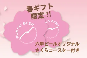 六甲ビールオリジナルコースター