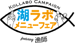 湖ラボ メニューフェア事務局(株式会社フラン内)