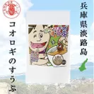 ご当地昆虫食(兵庫県淡路島)　コオロギのすうぷ