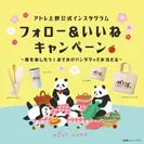 上野イベント　Instagramキャンペーン