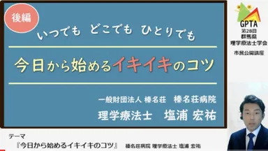 理学療法士による市民公開講座
