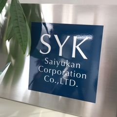 彩遊館コーポレーション株式会社