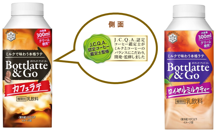 いつでもどこでも共に過ごせるパートナー、チルドラテ
『Bottlatte&Go（ ボトラッテ・アンド・ゴー ）』シリーズ（各300ml）
2022年3月8日（火）より全国にてリニューアル発売