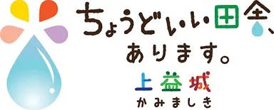 ちょうどいい田舎、あります。上益城