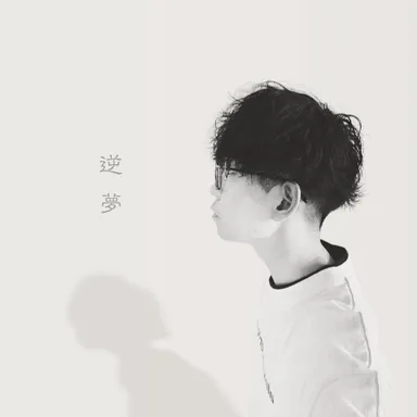 第4弾シングル「逆夢」