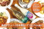 “ビーフシチューとタンシチュー”日本酒とのペアリングセット