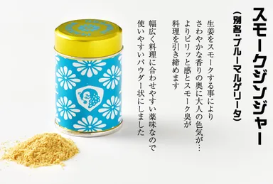 スモークジンジャー