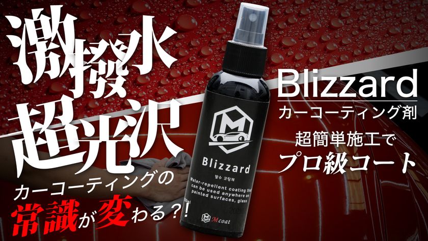 常識が変わるカーコーティング剤「Blizzard」登場!
超簡単3ステップで驚きの光沢と撥水性をあなたに!
Makuakeにて先行販売開始!