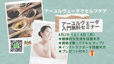 アーユルヴェーダ入門無料講座開催