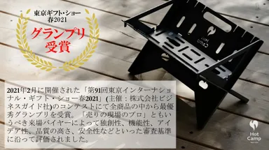 昨年グランプリ受賞をした焚き火台