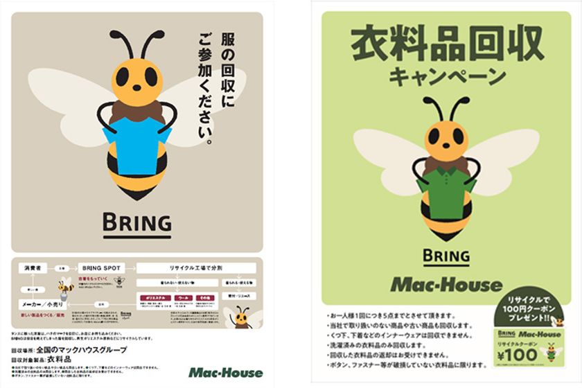 Mac-House Green Project
全店舗に衣料品リサイクル「BRING」を導入します