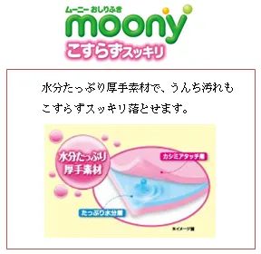 『ムーニー おしりふき こすらずスッキリ』商品特長