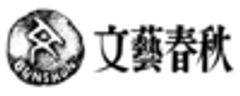 株式会社文藝春秋のロゴ