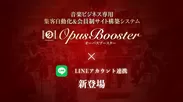 OpusBoosterにLINEアカウント連携が新登場