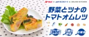 「野菜とツナのトマトオムレツ」商品イメージ