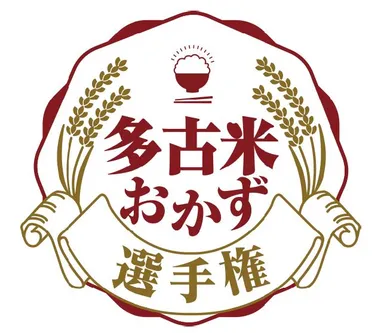 多古米おかず選手権ロゴ