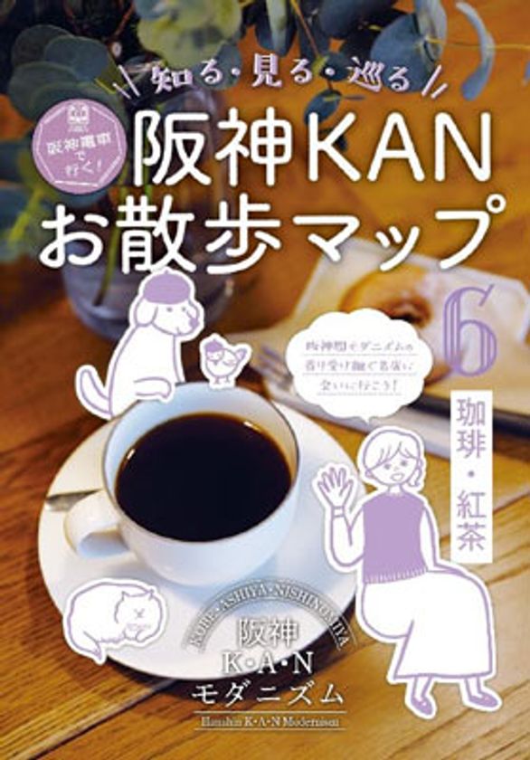 「阪神KANお散歩マップ」の第6弾を発行！！
「珈琲・紅茶」をテーマにモダニズム文化を満喫できる
～阪神電車で行く！知る・見る・巡るマップ～
