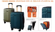 『BEAMS DESIGN』オリジナルスーツケース フロントオープンスタイル 34L　製品概要