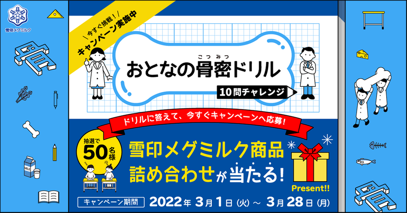 クイズにチャレンジして、骨について学ぼう！
情報発信サイト「骨ちょっといい話」新規コンテンツ
「おとなの骨密ドリル」開設
「『骨密ドリル』チャレンジキャンペーン」実施