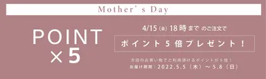 期間中のご注文でポイント5倍