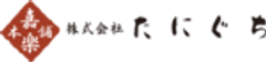 株式会社たにぐちのロゴ