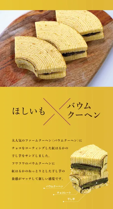 フワフワのバウムクーヘンに紅はるかのねっとりとした干し芋の食感がマッチ