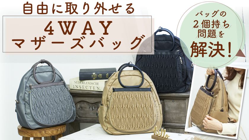 2個持ち解消！マザーズバッグ4way